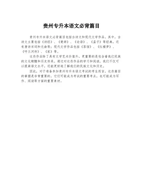 贵州专升本语文必背篇目