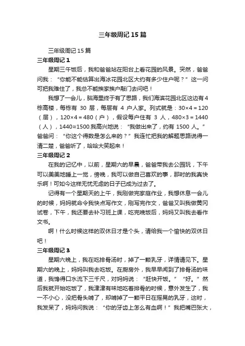 三年级周记15篇