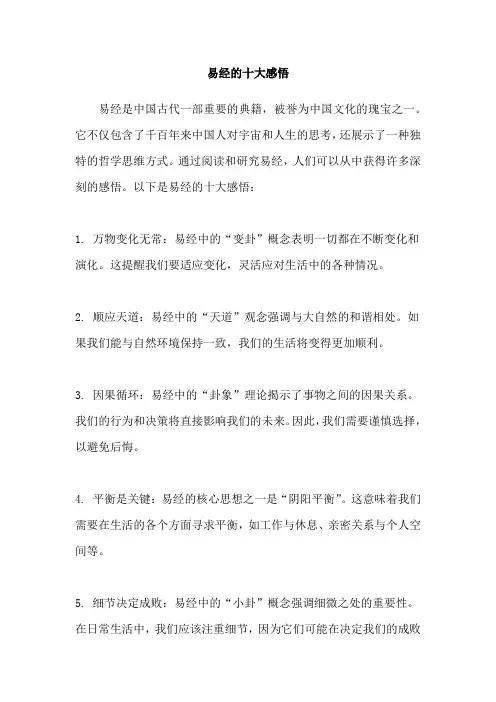 易经的十大感悟