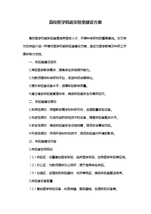高校医学机能实验室建设方案