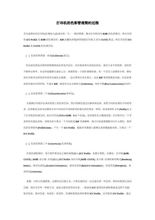 打印机的色彩管理简约过程