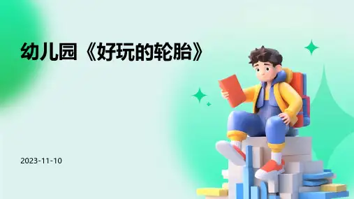 幼儿园《好玩的轮胎》