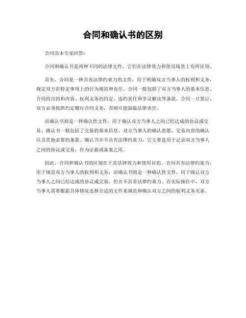 合同和确认书的区别