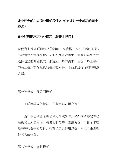 企业经典的六大商业模式是什么 如何设计一个成功的商业模式
