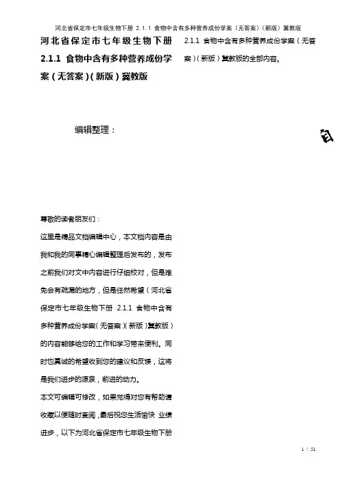 河北省保定市七年级生物下册2.1.1食物中含有多种营养成份学案(无答案)冀教版(2021年整理)