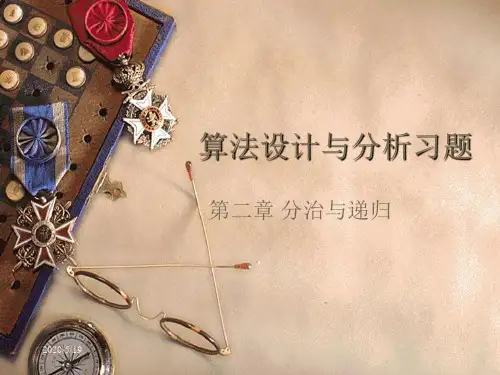 算法设计与分析习题第二章分治与递归
