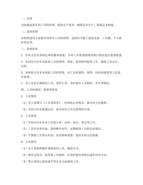 涂装车间工具管理制度