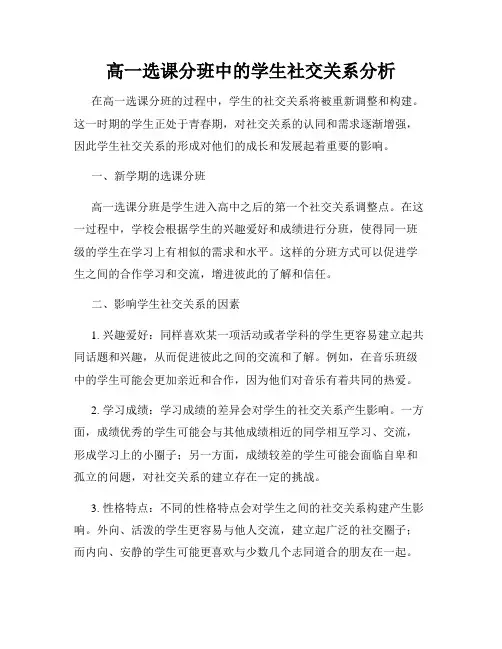 高一选课分班中的学生社交关系分析
