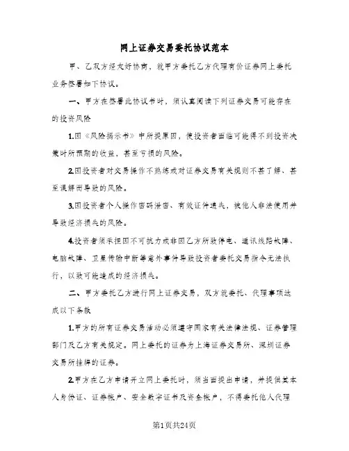 网上证券交易委托协议范本(六篇)