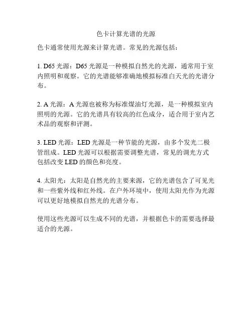 色卡计算光谱的光源