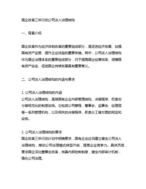 国企改革三年行动公司法人治理结构