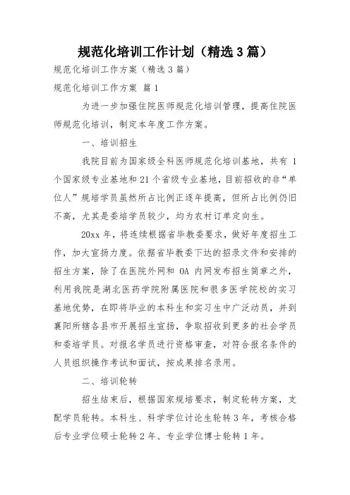规范化培训工作计划(精选3篇)