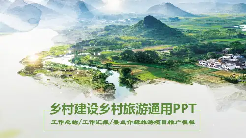 简约清新乡村建设乡村旅游工作总结工作汇报景点介绍旅游项目推广PPT模板