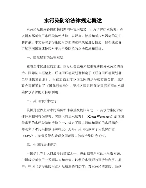 水污染防治法律规定概述