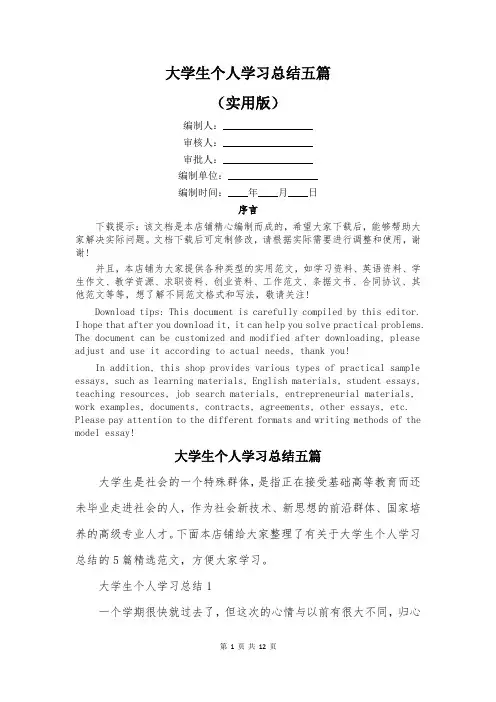 大学生个人学习总结五篇