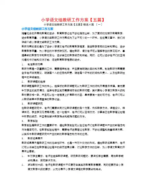 小学语文组教研工作计划【五篇】4篇