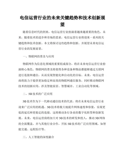 电信运营行业的未来关键趋势和技术创新展望