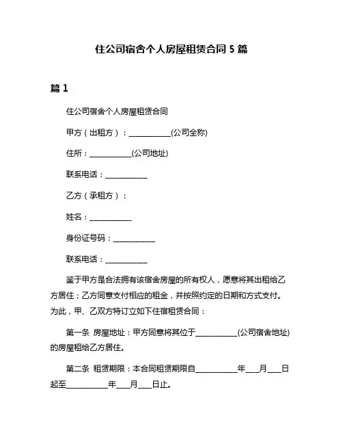 住公司宿舍个人房屋租赁合同5篇