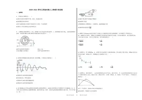 2020-2021学年江苏扬州高三上物理月考试卷