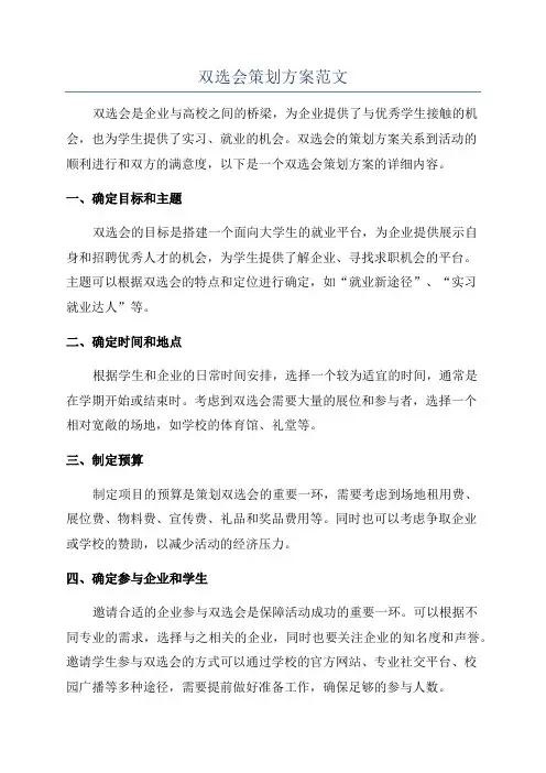 双选会策划方案范文