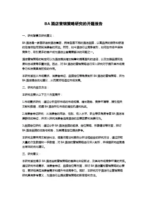 BA酒店营销策略研究的开题报告