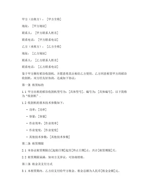 稻谷收割机租用协议书模板