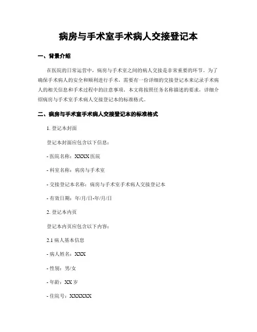 病房与手术室手术病人交接登记本