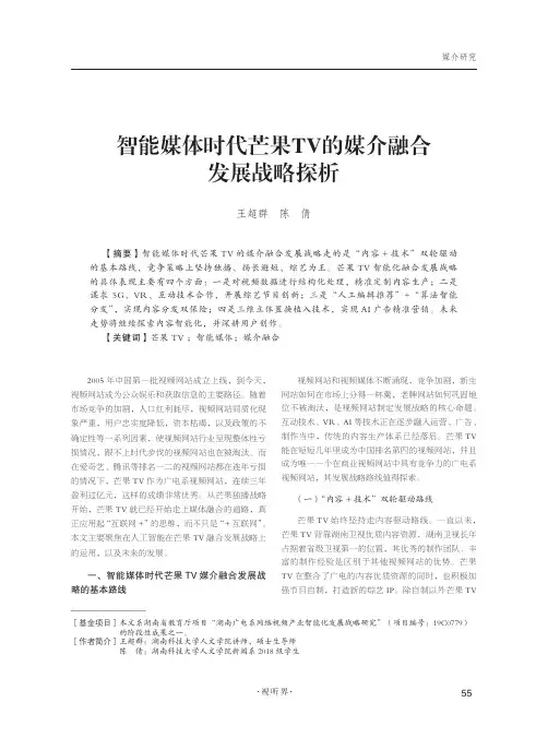 智能媒体时代芒果TV的媒介融合发展战略探析