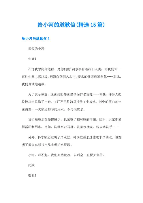 给小河的道歉信(精选15篇)