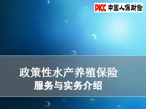 渔业保险 水产PPT