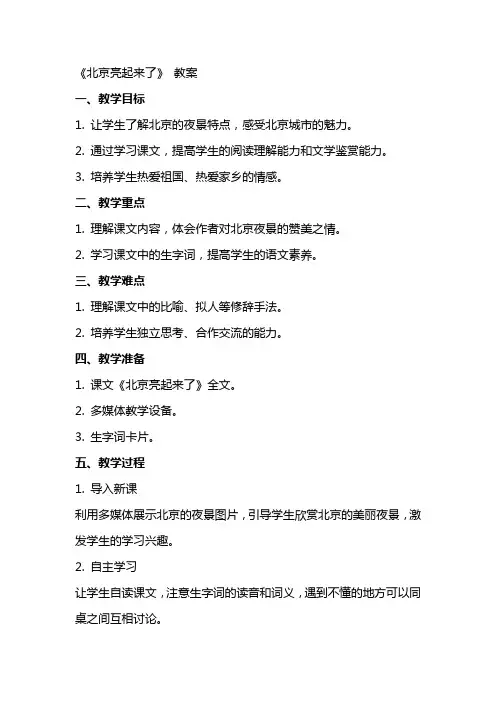 《北京亮起来了》 教案