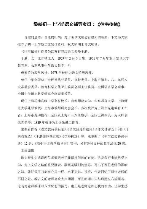 最新初一上学期语文辅导资料：《往事依依》