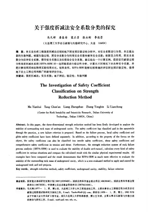 关于强度折减法安全系数分类的探究
