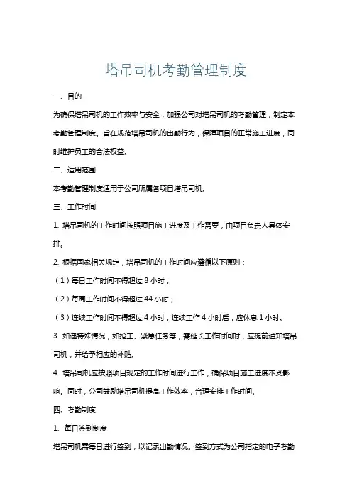 塔吊司机考勤管理制度