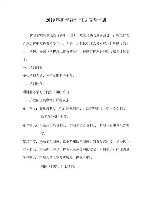 护理管理制度培训计划 模板(1)