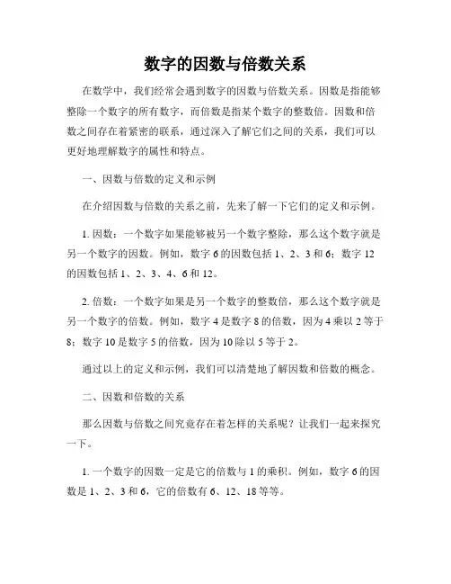 数字的因数与倍数关系