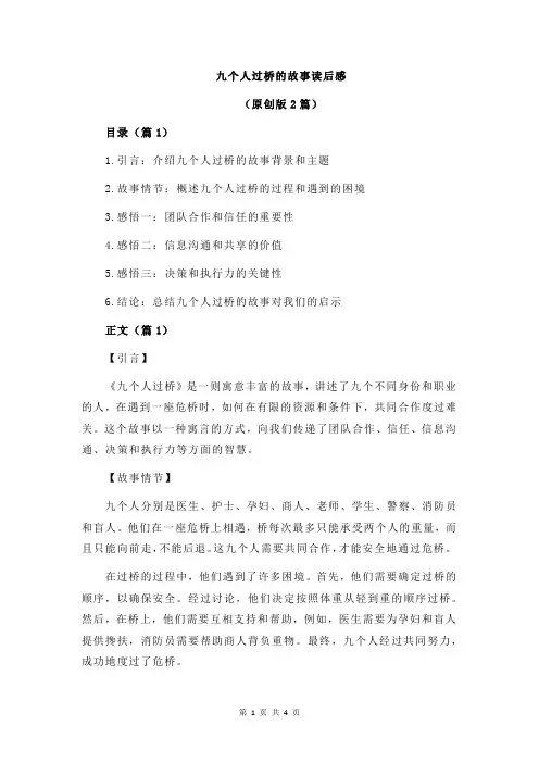 九个人过桥的故事读后感