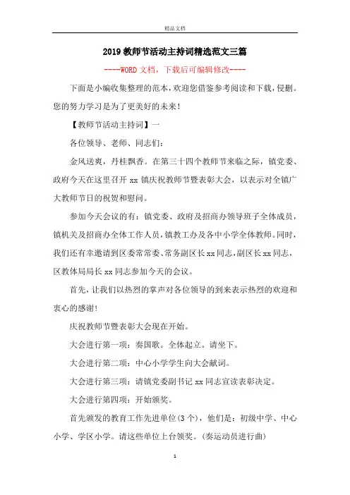 2019教师节活动主持词精选范文三篇