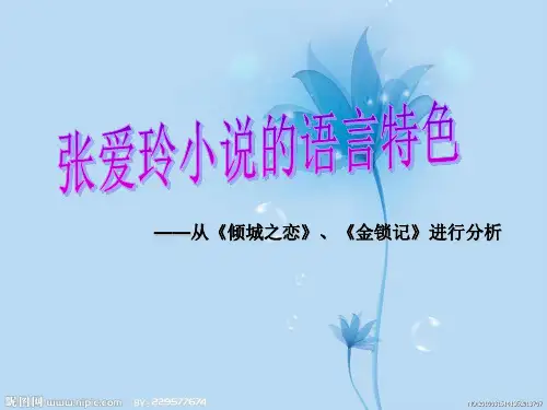 张爱玲小说的语言特点