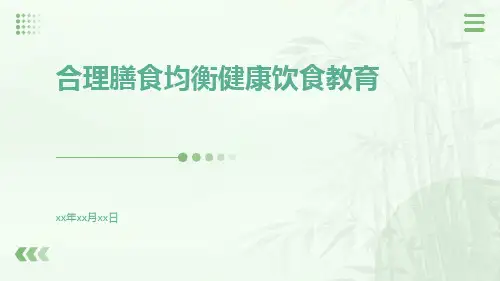 合理膳食均衡健康饮食教育PPT