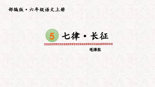 第5课《七律长征》课件(共38张PPT)