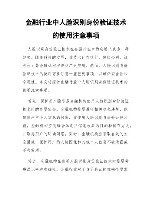 金融行业中人脸识别身份验证技术的使用注意事项