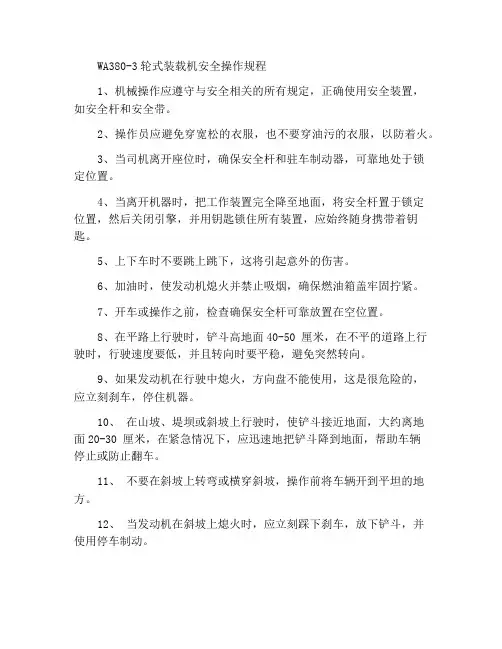 WA380-3轮式装载机安全操作规程