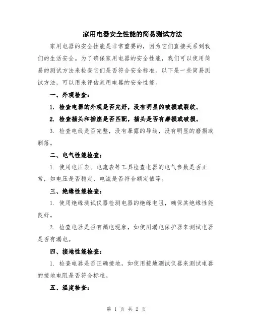 家用电器安全性能的简易测试方法