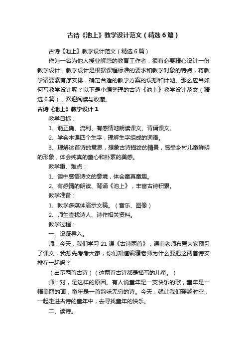 古诗《池上》教学设计范文（精选6篇）