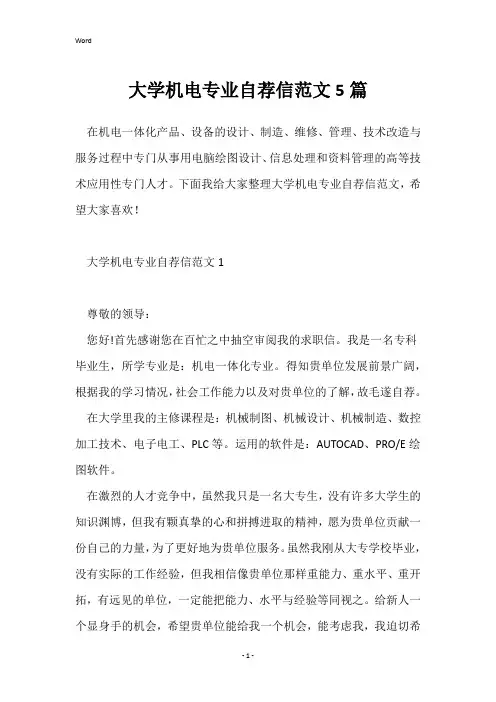 大学机电专业自荐信范文5篇