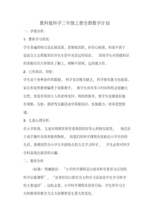 教科版三年级科学上册全册教学计划及进度表资料