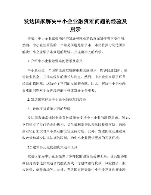 发达国家解决中小企业融资难问题的经验及启示