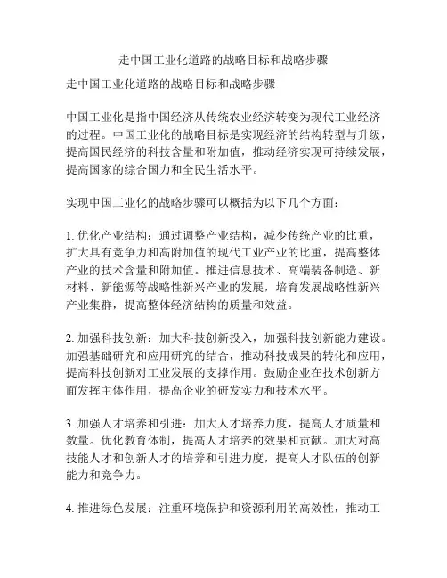 走中国工业化道路的战略目标和战略步骤