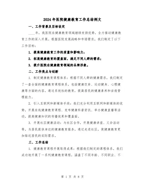 2024年医院健康教育工作总结例文（4篇）